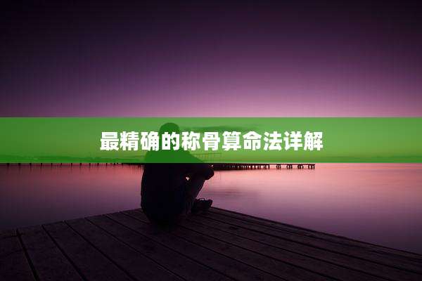 最精确的称骨算命法详解