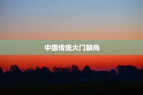 中国传统大门朝向