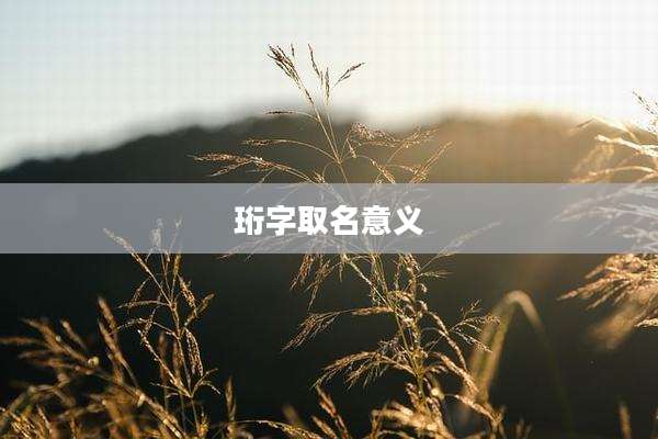 珩字取名意义