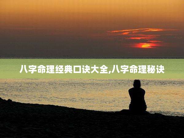 八字命理经典口诀大全,八字命理秘诀