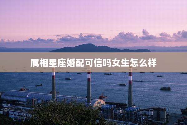 属相星座婚配可信吗女生怎么样