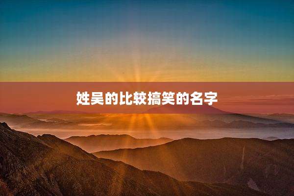 姓吴的比较搞笑的名字