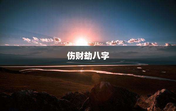 伤财劫八字