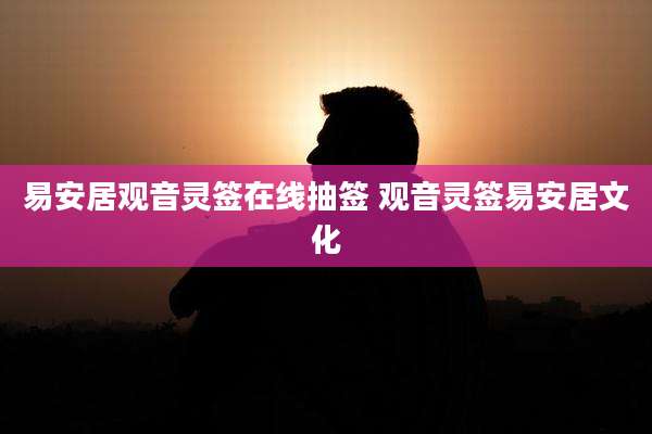 易安居观音灵签在线抽签 观音灵签易安居文化