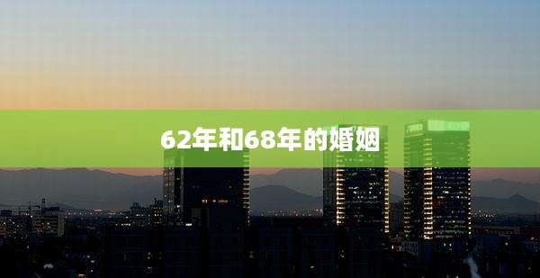 62年和68年的婚姻