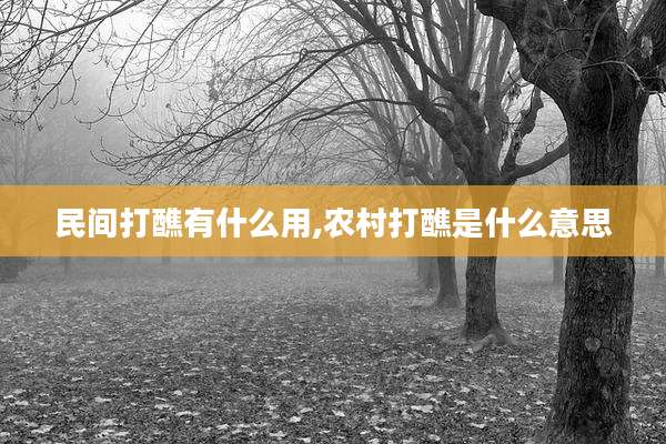 民间打醮有什么用,农村打醮是什么意思