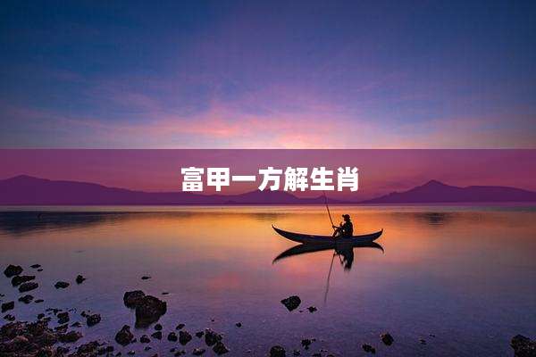 富甲一方解生肖