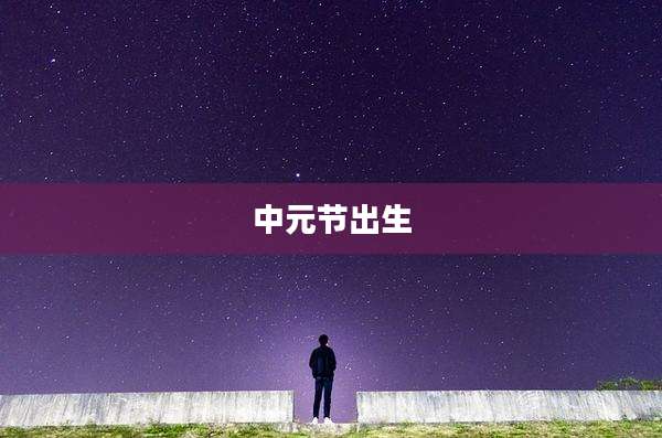 中元节出生