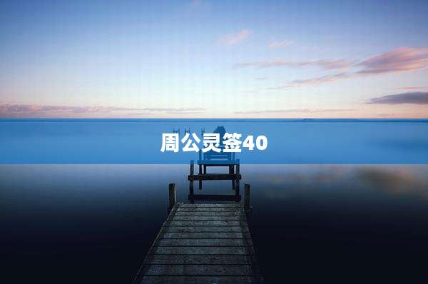 周公灵签40