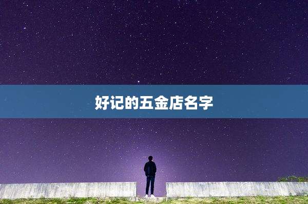 好记的五金店名字