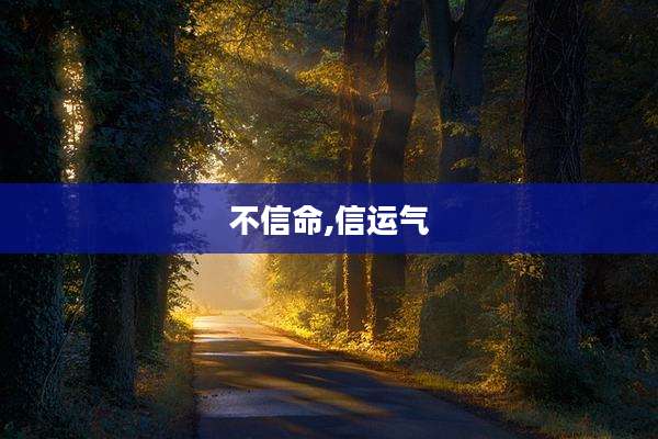 不信命,信运气