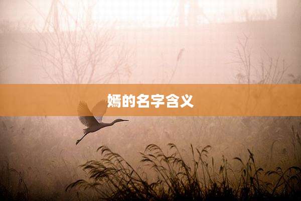 嫣的名字含义