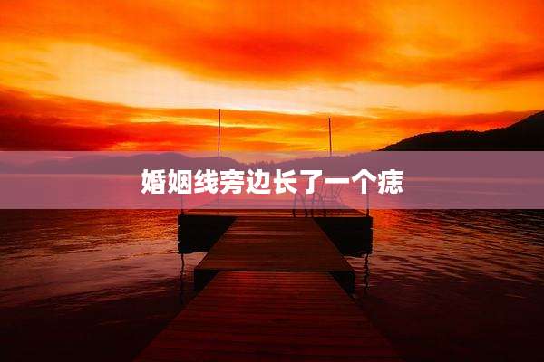 婚姻线旁边长了一个痣