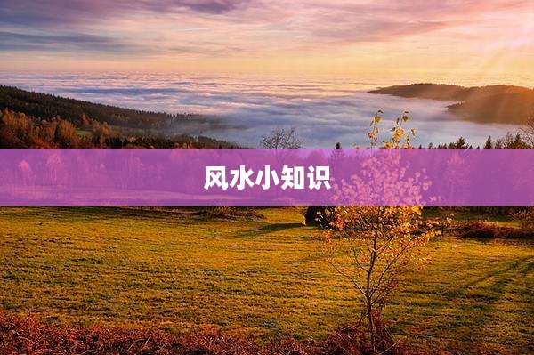 风水小知识