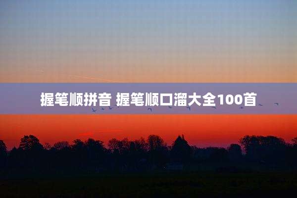 握笔顺拼音 握笔顺口溜大全100首