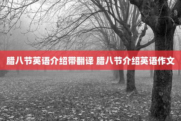 腊八节英语介绍带翻译 腊八节介绍英语作文