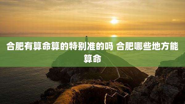 合肥有算命算的特别准的吗 合肥哪些地方能算命
