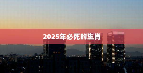 2025年必死的生肖