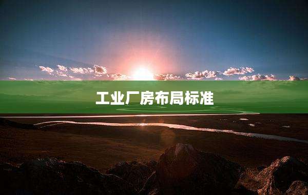 工业厂房布局标准