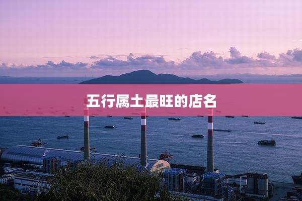 五行属土最旺的店名