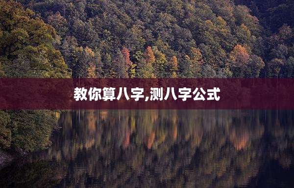 教你算八字,测八字公式