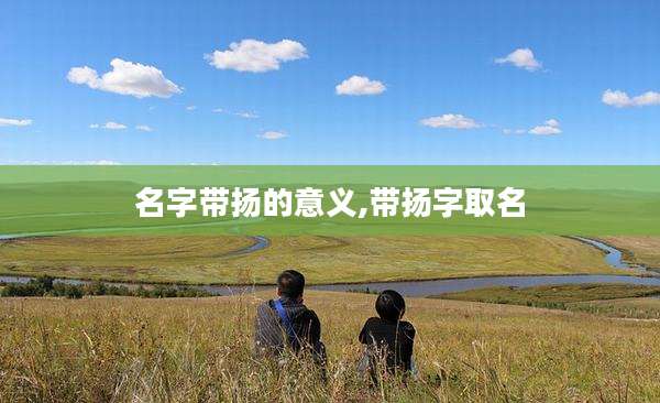 名字带扬的意义,带扬字取名