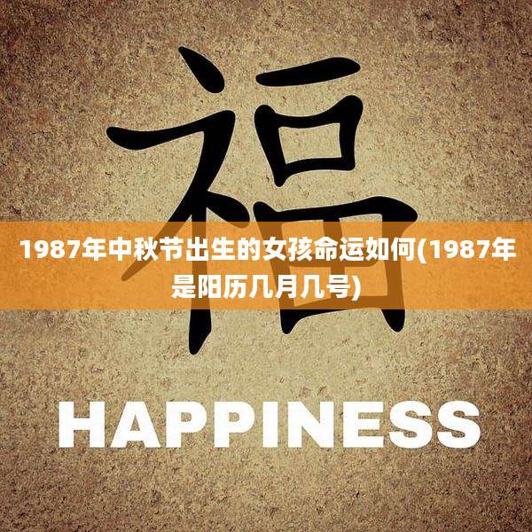 1987年中秋节出生的女孩命运如何(1987年是阳历几月几号)
