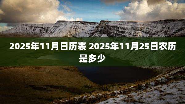 2025年11月日历表 2025年11月25日农历是多少