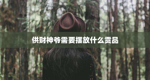 供财神爷需要摆放什么贡品