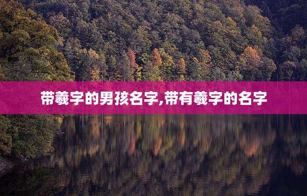 带羲字的男孩名字,带有羲字的名字
