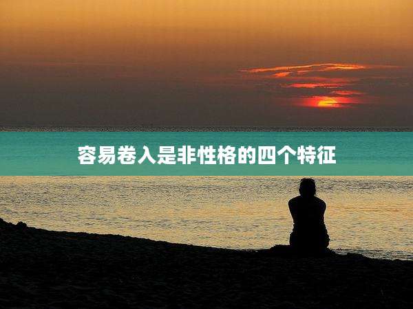 容易卷入是非性格的四个特征
