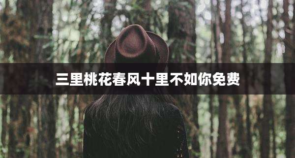 三里桃花春风十里不如你免费