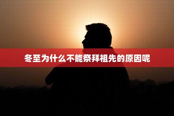 冬至为什么不能祭拜祖先的原因呢