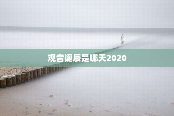 观音诞辰是哪天2020