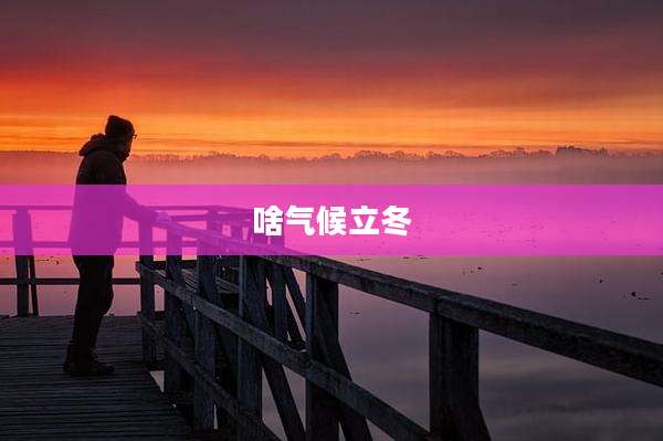 啥气候立冬
