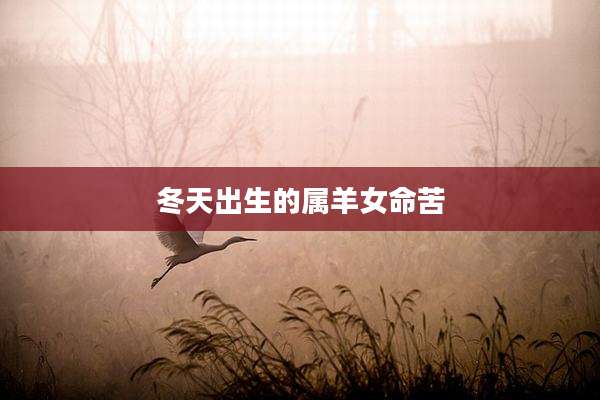 冬天出生的属羊女命苦