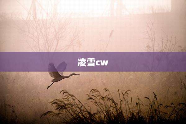 凌雪cw