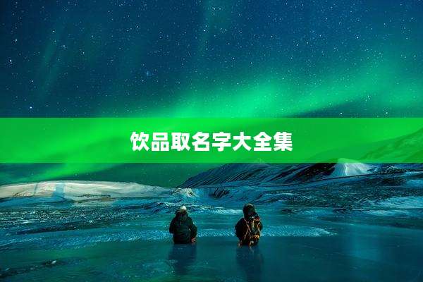 饮品取名字大全集