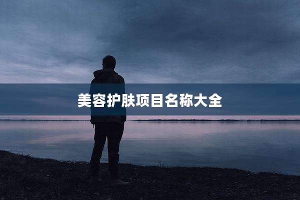 美容护肤项目名称大全