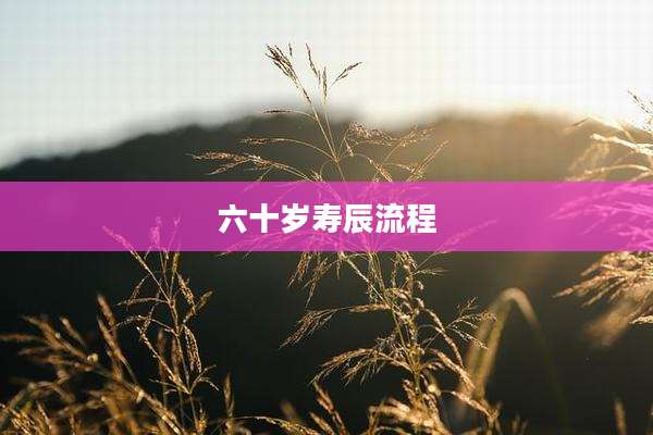 六十岁寿辰流程