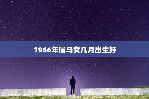1966年属马女几月出生好