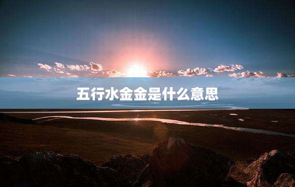 五行水金金是什么意思