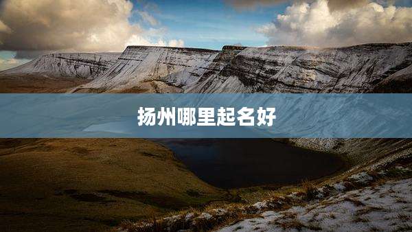 扬州哪里起名好
