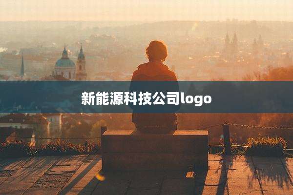 新能源科技公司logo