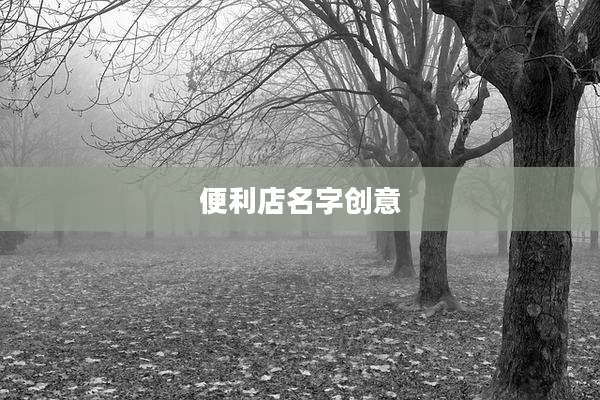 便利店名字创意
