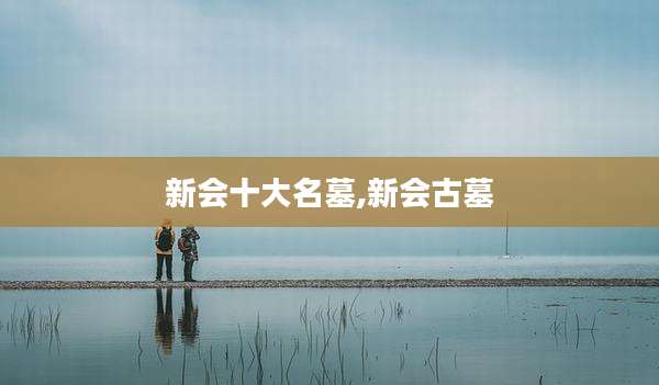 新会十大名墓,新会古墓