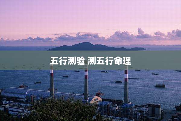 五行测验 测五行命理