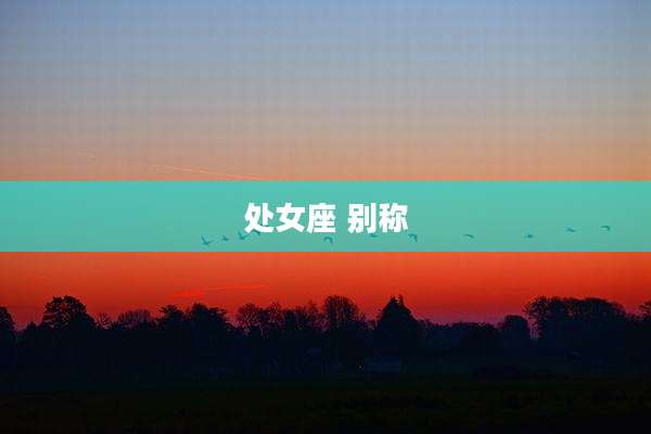 处女座 别称