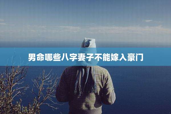 男命哪些八字妻子不能嫁入豪门