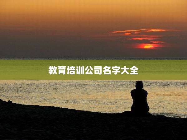 教育培训公司名字大全